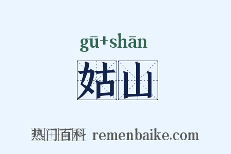 姑山是什么意思的图片